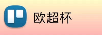 欧超杯 Logo